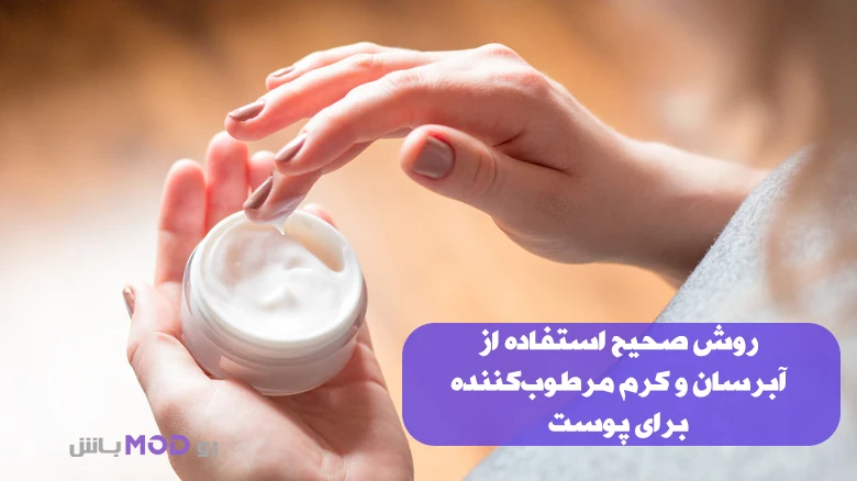 روش صحیح استفاده از آبرسان و کرم مرطوب کننده برای پوست